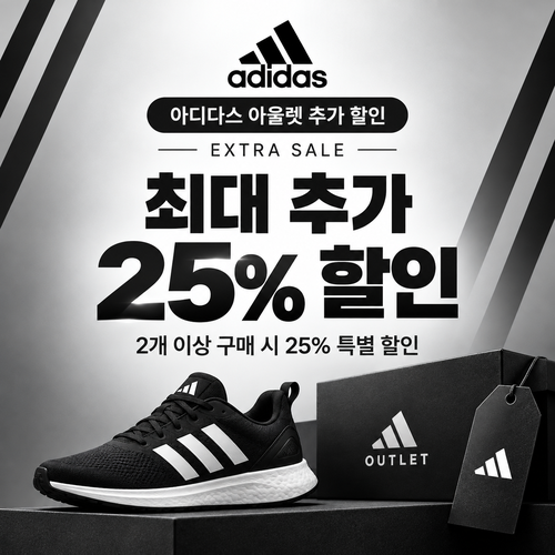 아디다스 아울렛 수량별 추가 할인 할인코드