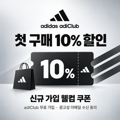 아디다스 adiClub 신규 가입 웰컴 쿠폰 할인코드