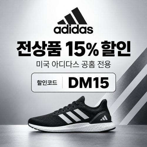 아디다스 미국 공홈 상품 할인 할인코드