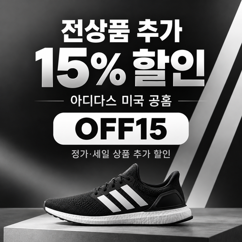 아디다스 미국 공홈 정가·세일 추가 할인 할인코드