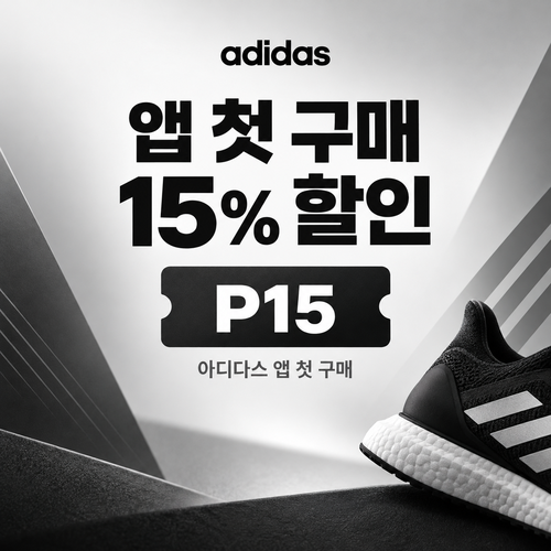 아디다스 앱 첫 구매 할인 할인코드