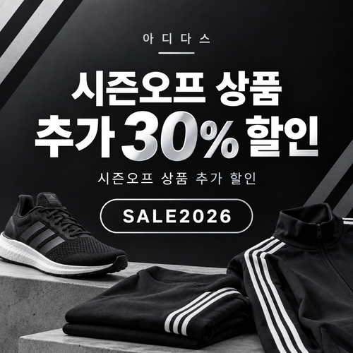 아디다스 시즌오프 상품 추가 할인 할인코드