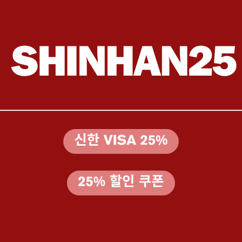 SHINHAN25 할인코드 썸네일