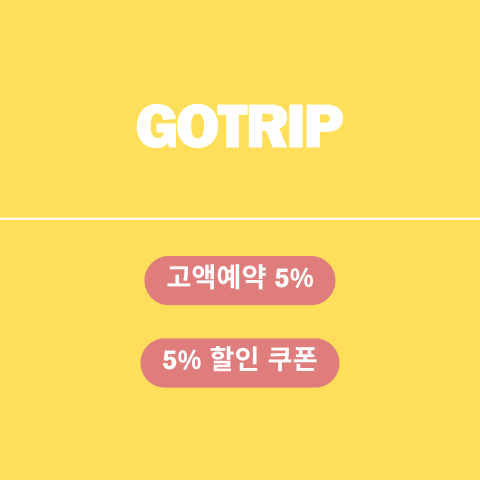 GOTRIP 할인코드 썸네일