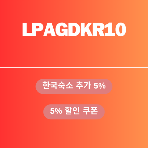 LPAGDKR10 할인코드 썸네일
