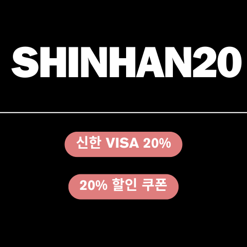 SHINHAN20 할인코드 썸네일