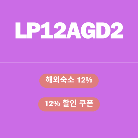 LP12AGD2 할인코드 썸네일