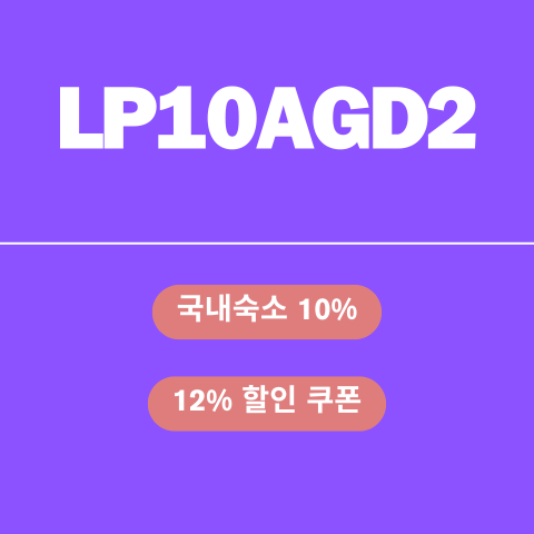 LP10AGD2 할인코드 썸네일