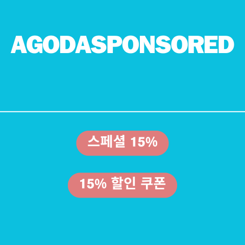 AGODASPONSORED 할인코드 썸네일