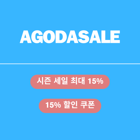 AGODASALE 할인코드 썸네일