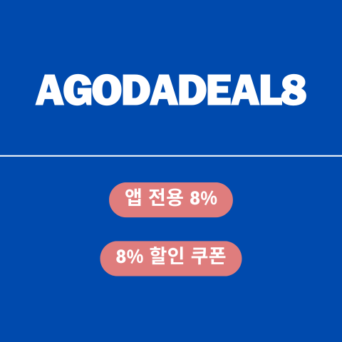 AGODADEAL8 할인코드 썸네일