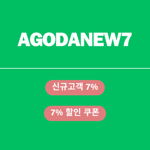 AGODANEW7 할인코드 썸네일
