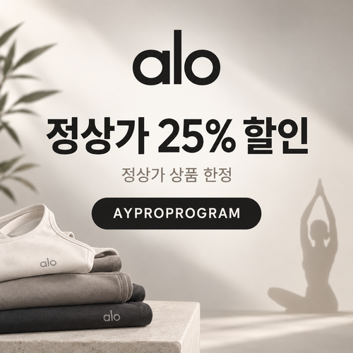 알로 프로 프로그램 정상가 25% 할인코드