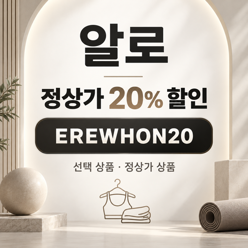 알로 EREWHON20 정상가 20% 할인코드