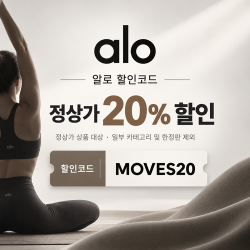 알로 MOVES20 정상가 20% 할인코드