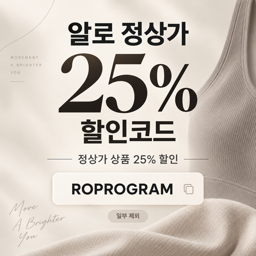 알로 ROPROGRAM 정상가 25% 할인코드