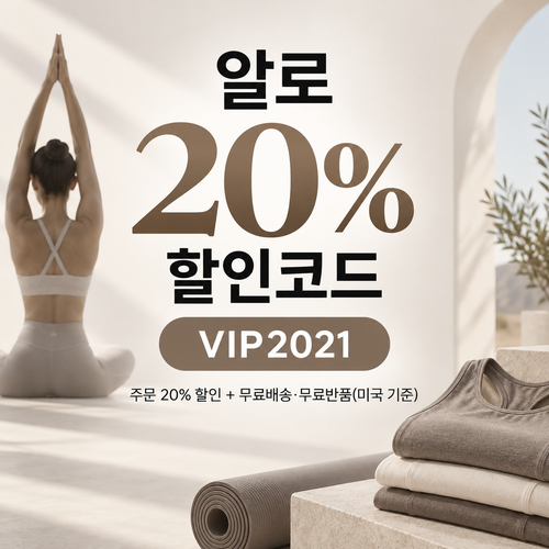 알로 VIP2021 주문 20% 할인코드