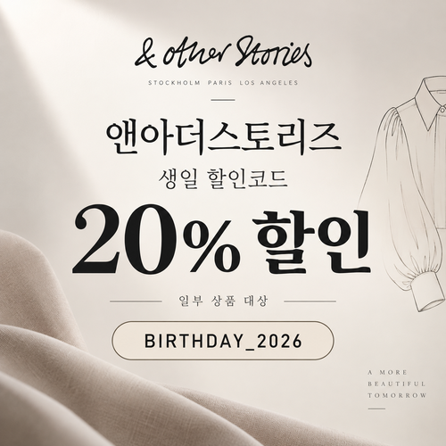 앤아더스토리즈 생일 20% 할인코드