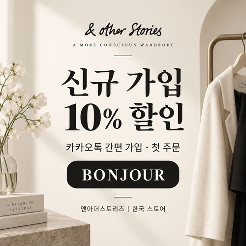 앤아더스토리즈 카카오톡 신규 가입 10% 할인코드