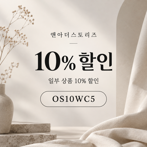 앤아더스토리즈 OS10WC5 10% 할인코드