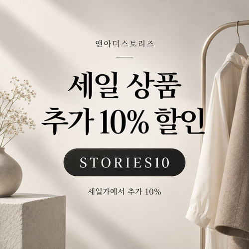 앤아더스토리즈 STORIES10 세일 추가 10% 할인코드