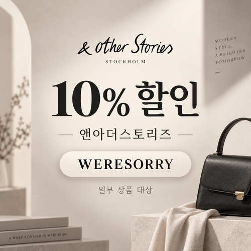 앤아더스토리즈 WERESORRY 10% 할인코드