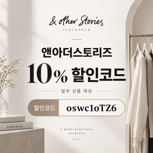 앤아더스토리즈 웰컴 10% 할인코드