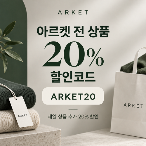 아르켓 전 상품 20% 할인코드