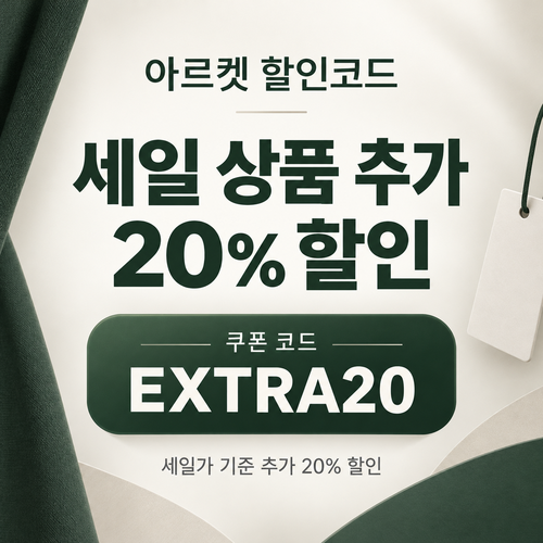 아르켓 세일 상품 추가 20% 할인코드