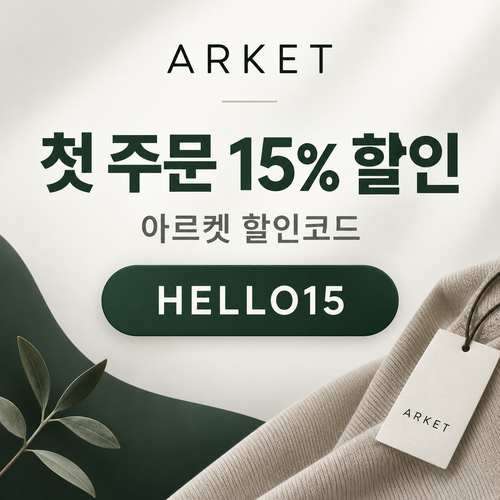 아르켓 첫 주문 15% 할인코드
