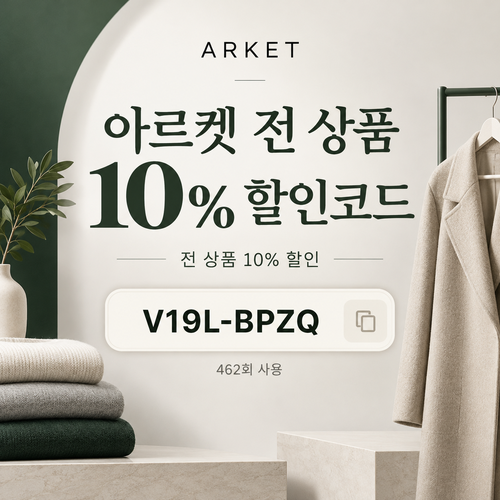 아르켓 전 상품 10% 영숫자 할인코드