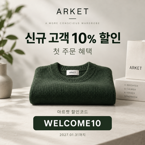 아르켓 신규 고객 10% 할인코드
