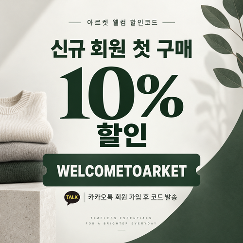 아르켓 신규 회원 웰컴 할인코드