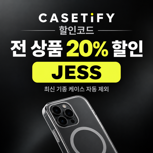 케이스티파이 20% 할인코드 JESS