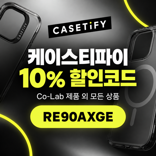 케이스티파이 10% 할인코드 RE90AXGE