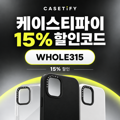 케이스티파이 15% 할인코드 WHOLE315