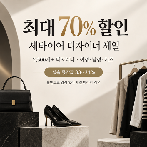 세타이어 디자이너 세일 할인 혜택
