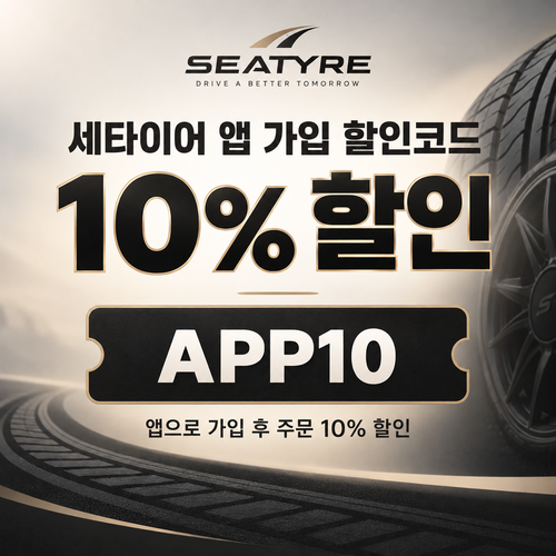 세타이어 앱 가입 10% 할인코드