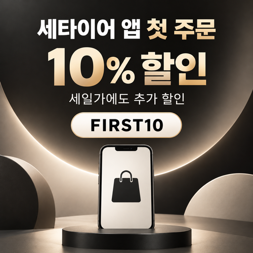세타이어 앱 첫 주문 10% 할인코드