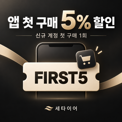세타이어 앱 첫 구매 5% 할인코드