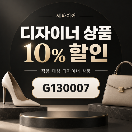 세타이어 디자이너 상품 10% 할인코드