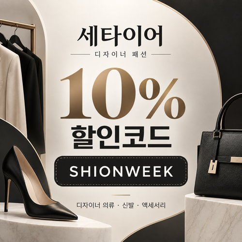 세타이어 디자이너 패션 10% 할인코드