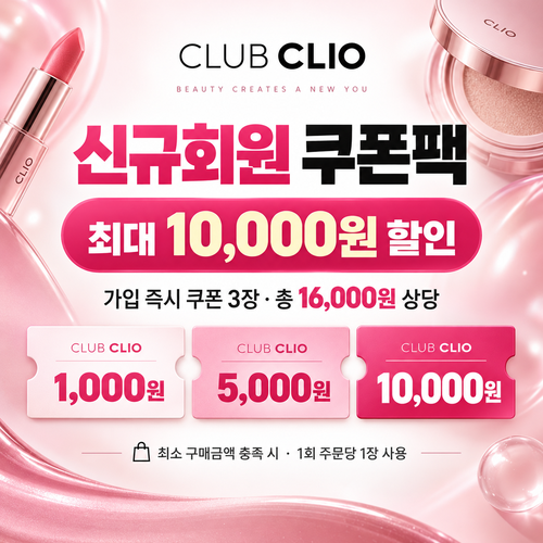 클럽클리오 신규회원 가입 쿠폰팩 할인 혜택