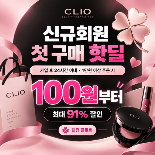 클럽클리오 신규회원 첫 구매 핫딜 할인 혜택
