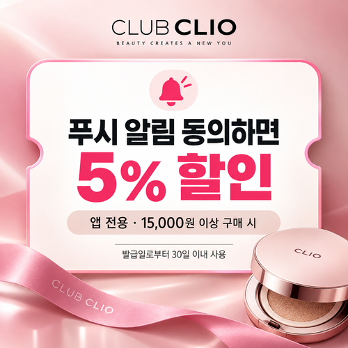 클럽클리오 앱 푸시 알림 동의 할인쿠폰