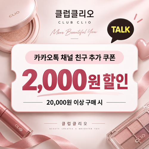 클럽클리오 카카오톡 채널 친구 추가 할인쿠폰