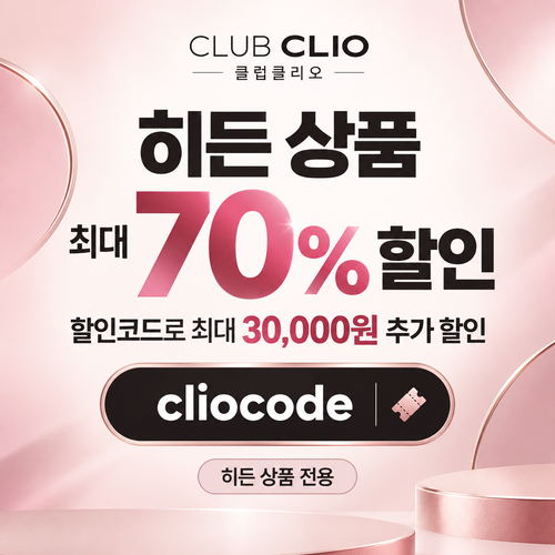 클럽클리오 히든 상품 시크릿 할인코드