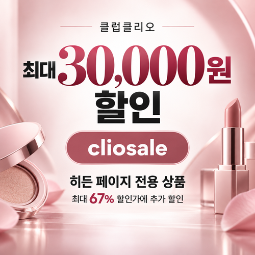 클럽클리오 히든 페이지 전용 할인코드