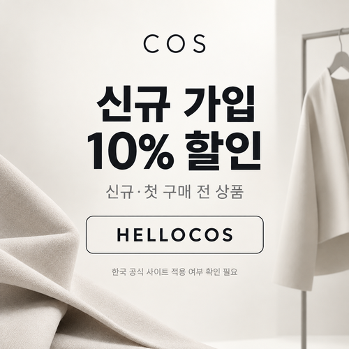 COS HELLOCOS 신규 가입 할인코드