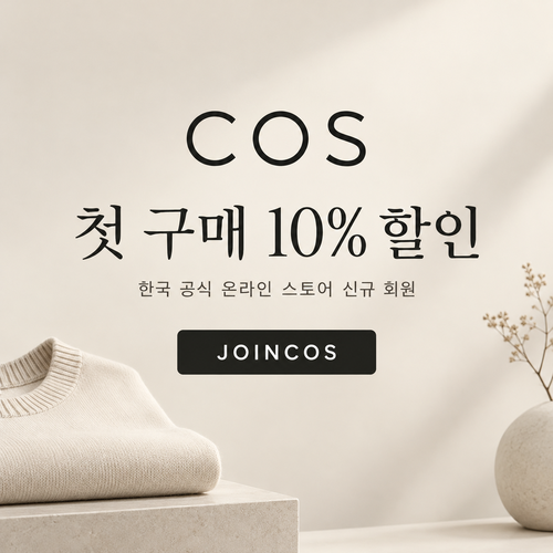 COS 한국 신규 회원 첫 구매 할인코드